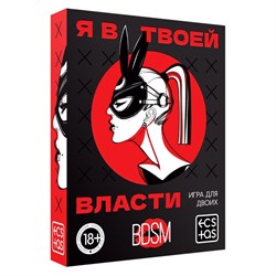 Игра для двоих «Я в твоей власти», 25 карт, 18+ - фото 19590