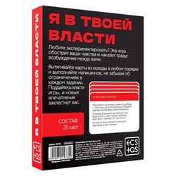 Игра для двоих «Я в твоей власти», 25 карт, 18+ - фото 19591