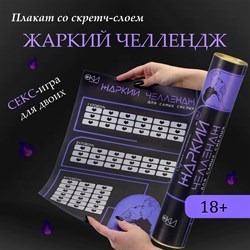 Плакат для двоих Оки- Чпоки «Жаркий челлендж» , со скретч-слоем, А3, 18+ - фото 23441