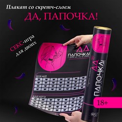 Плакат для двоих Оки-Чпоки «Да, папочка» , со скретч-слоем, А3, 18+ - фото 23449