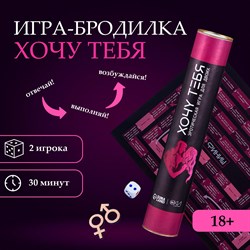 Игра для двоих Оки- Чпоки «Хочу тебя» , 18+, А3, тубус - фото 23465