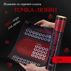 Плакат для двоих Оки-Чпоки «Точка любви» , со скретч-слоем, А3, 18+ - фото 23469