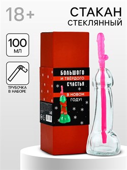 Подарочный набор новогодний «Большого и твердого счастья», стакан 100 мл, трубочка, 18+ - фото 25718