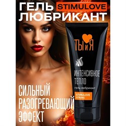 ГЕЛЬ-ЛЮБРИКАНТ Stimulove strong Интенсивное тепло, 50г - фото 26370
