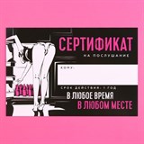 Сертификат для второй половинки на «Послушание» 15 х 10 см.