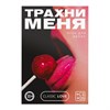 Секс игра для пар «Трахни меня» со скретч-слоем, 18+ - фото 23480