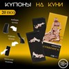 Купоны Оки-Чпоки «Камасутра-куннилингус» , для нее, 10 купонов - фото 23486