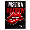 Антистресс сквиш мялка «Badboy», с жидкостью - фото 23496