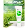 ГЕЛЬ-ЛЮБРИКАНТ О`Кей с маслом чайного дерева, туб пластиковый 50г арт. LB-20015 - фото 25245